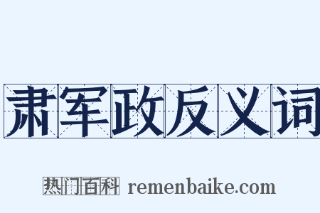 肃军政反义词是什么意思的图片
